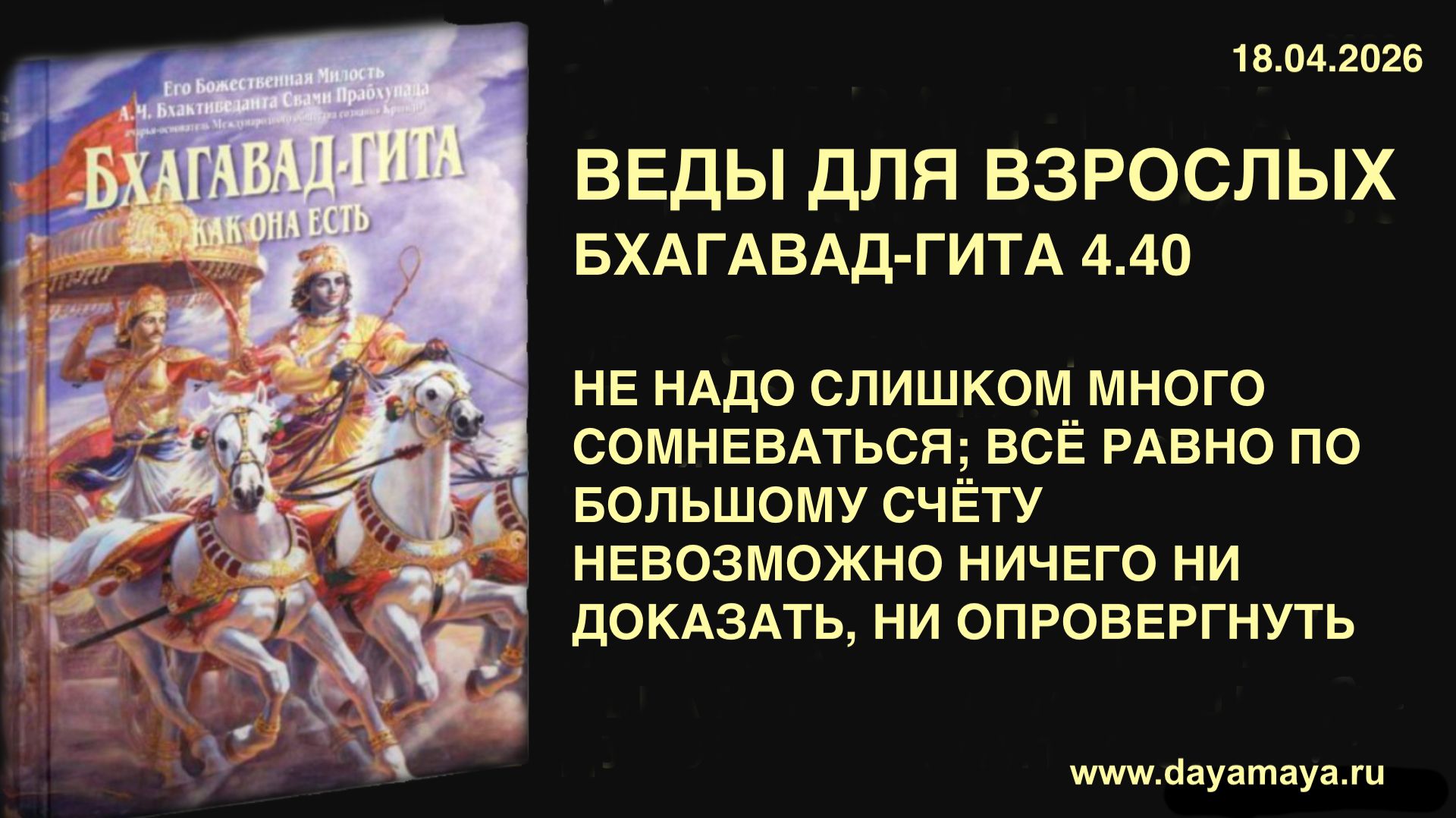 Веды для взрослых. Бхагавад-гита 4.40