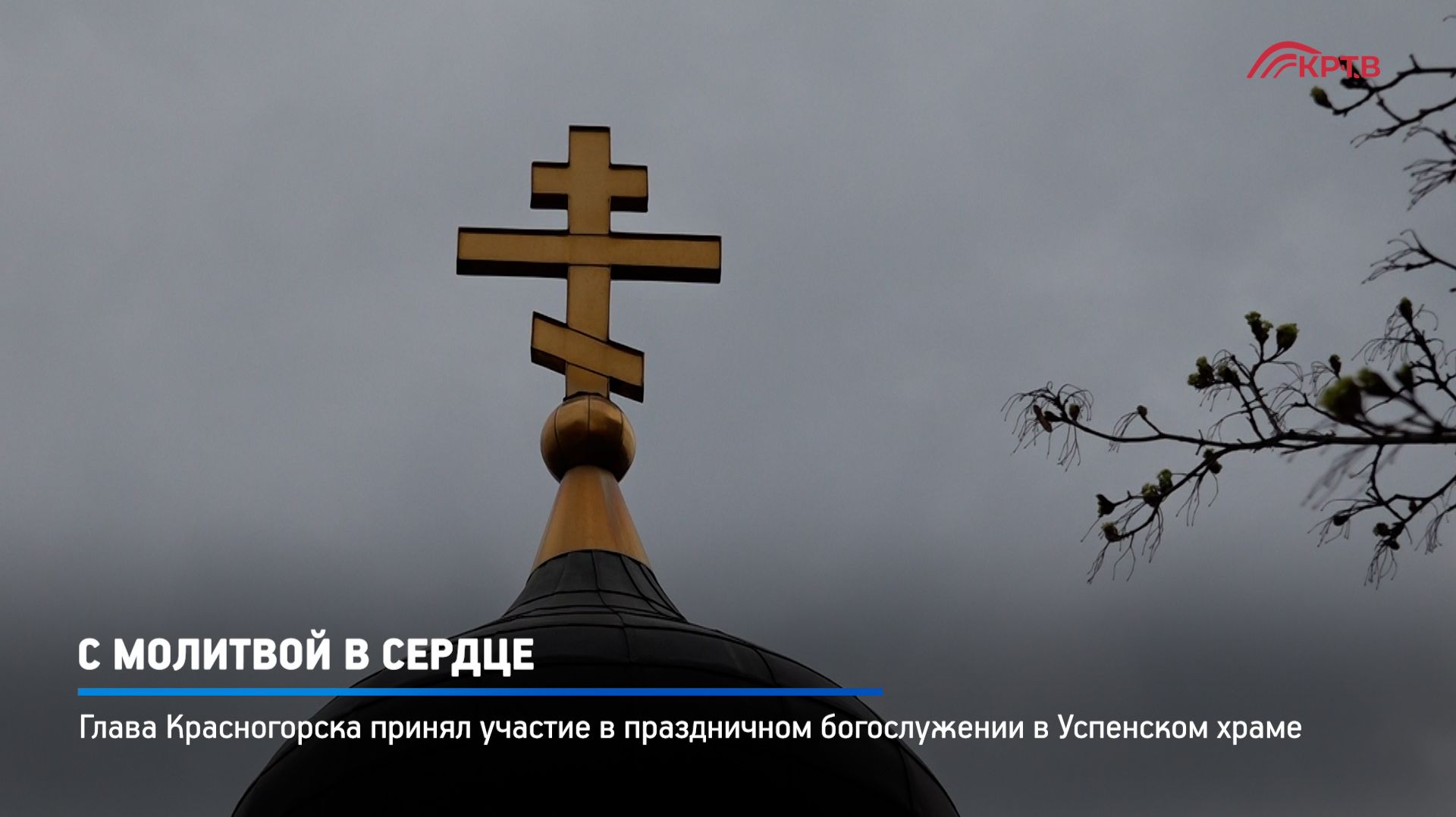 КРТВ. С молитвои в сердце