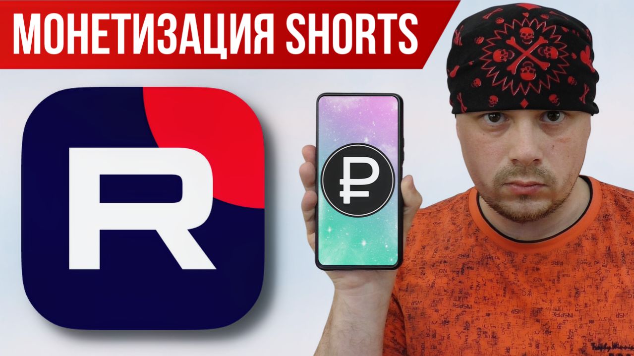 Монетизация SHORTS роликов близко  RUTUBE Shorts  Аналитика от Санчеса