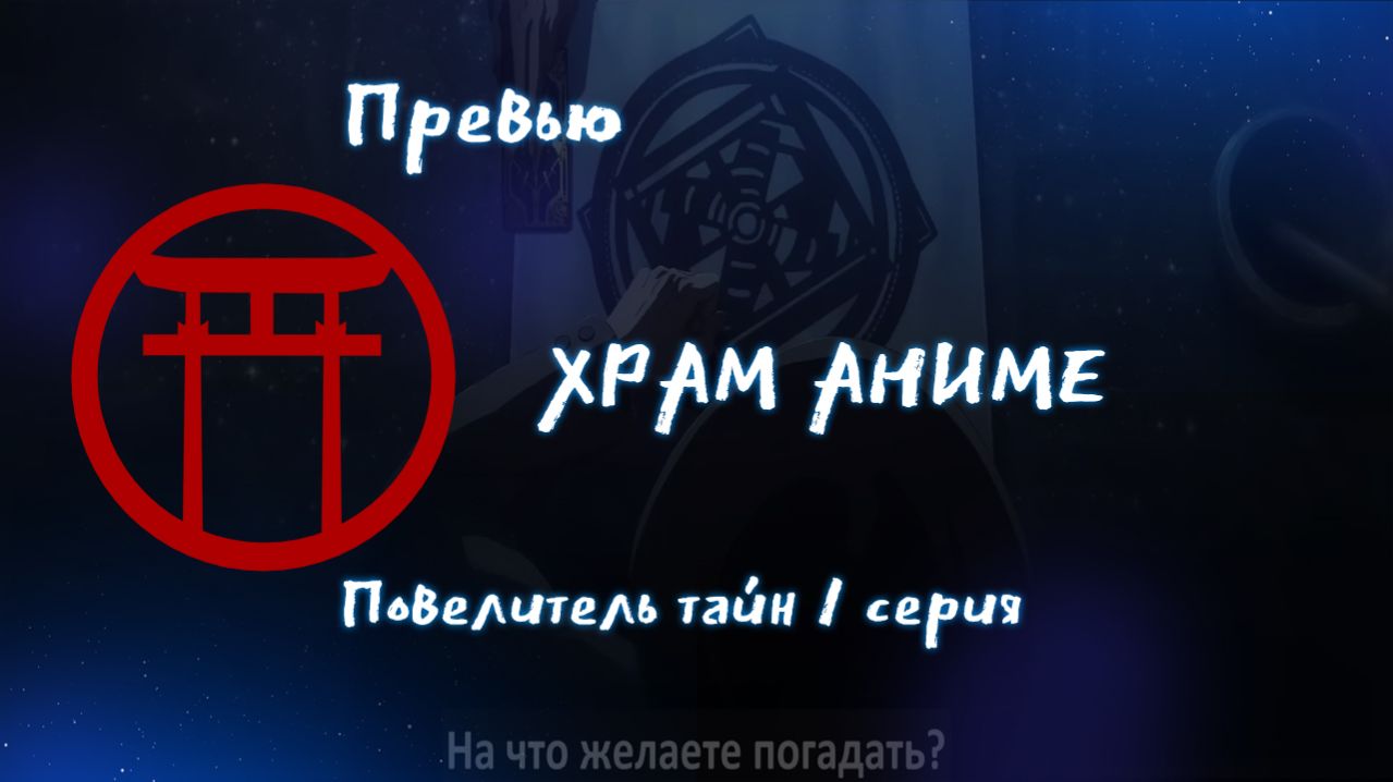 Преьвю. Повелитель тайн. 1 серия. Ру.субтитры