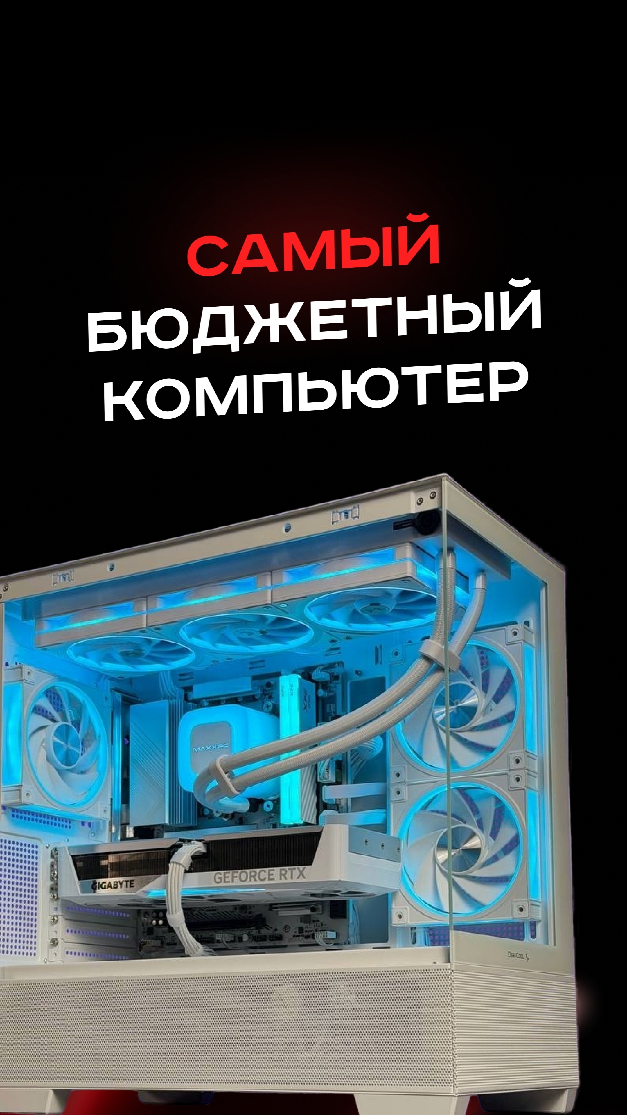 Самый бюджетный компьютер пк сборкапк игры видеоигры гейминг пкигры Maxxpc Intel Amd Nvidi