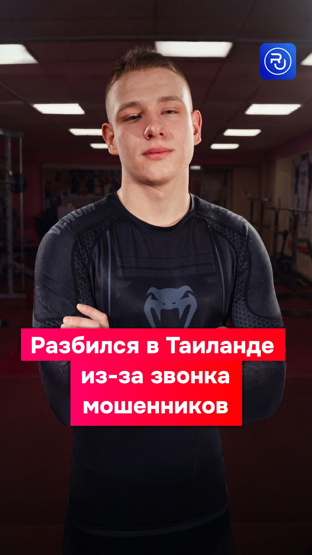 Чемпион по пауэрлифтингу разбился в Таиланде из-за звонка мошенников