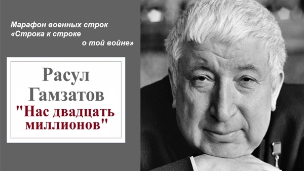 Расул Гамзатов Нас двадцать миллионов