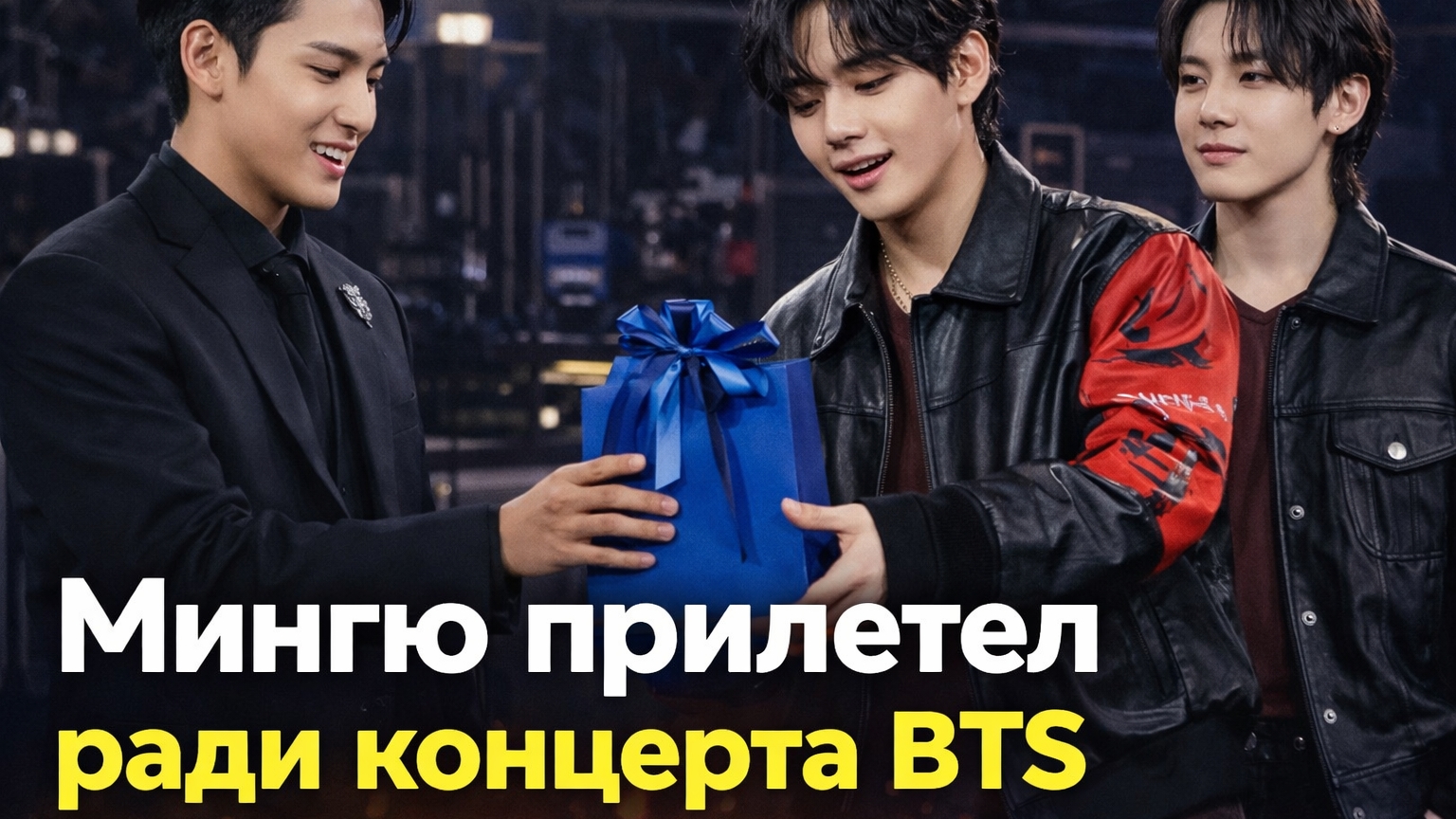 Мингю неожиданно появился на концерте BTS и это заметили не сразу!