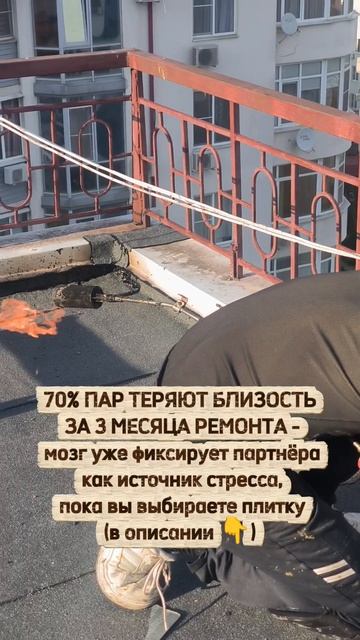 70 ПАР ТЕРЯЮТ БЛИЗОСТЬ ЗА 3 МЕСЯЦА РЕМОНТА - мозг уже фиксирует партнёра как источник стресса пока