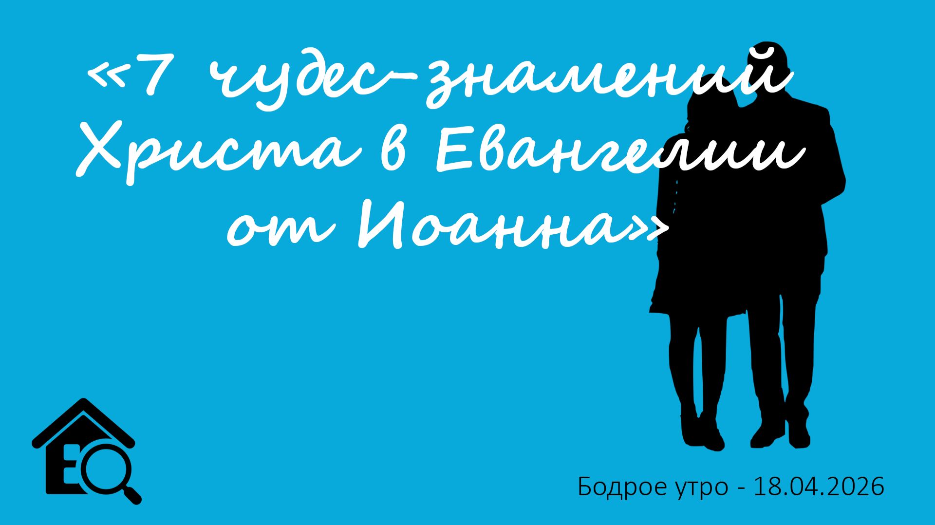 Бодрое утро 18.04.26 - 7 чудес-знамений Христа в Евангелии от Иоанна - повтор