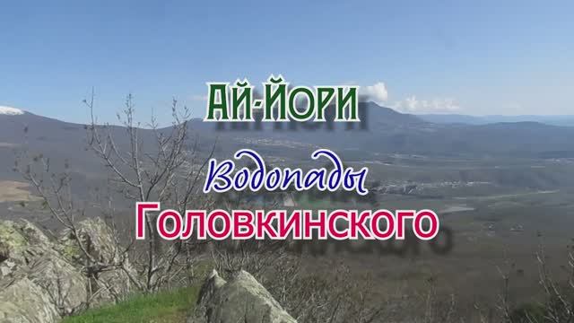 Ай-Йори... Водопады Головкинского... 15.04.2026