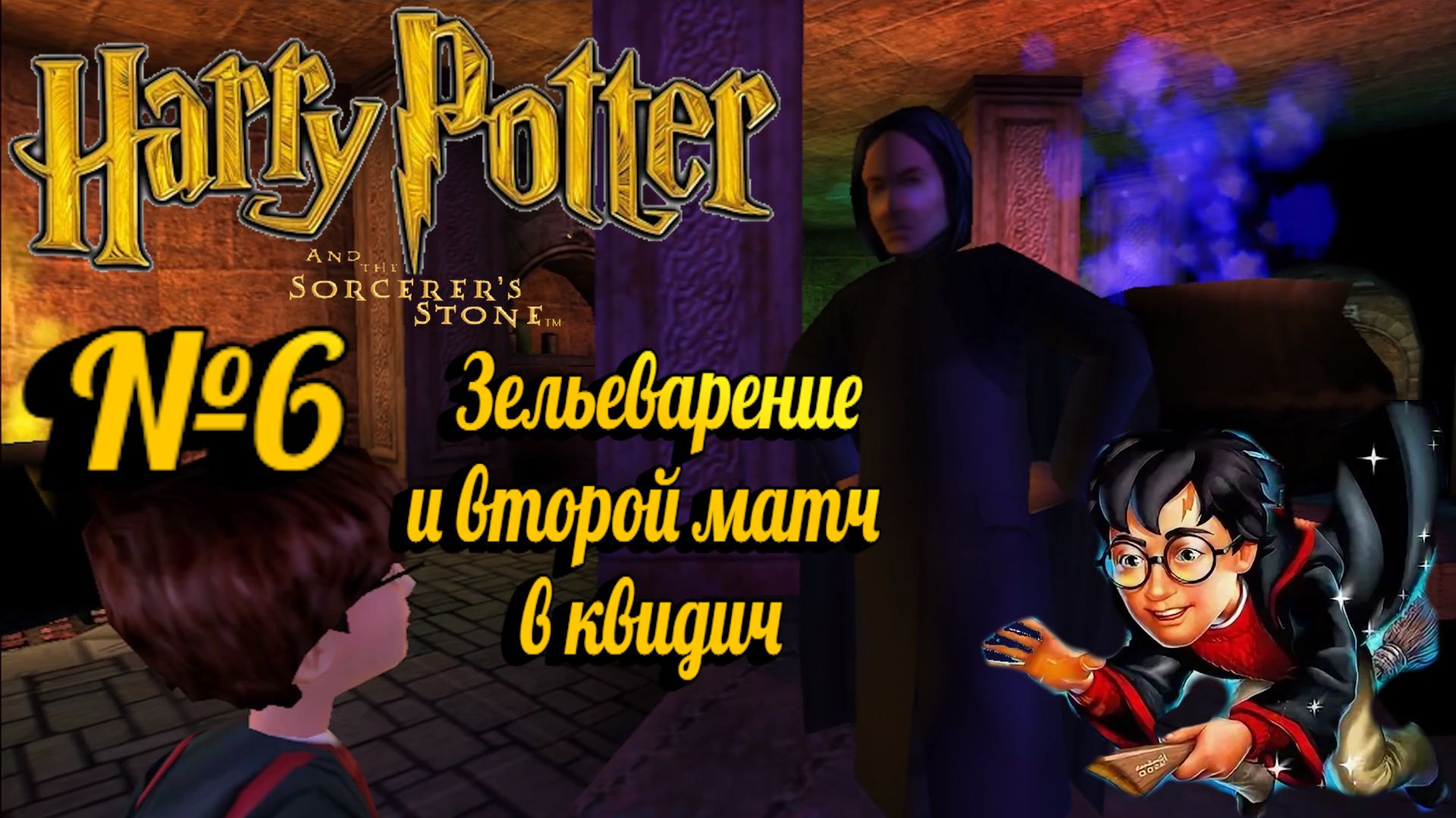 Harry Potter And The Philosopher’s Stone:Прохождение с комментариями:№6 Зельеварение.