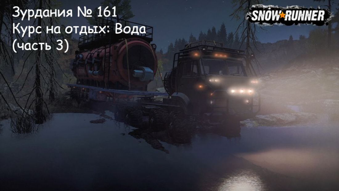 SnowRunner Зурдания  161 Курс на отдых: Вода часть 3