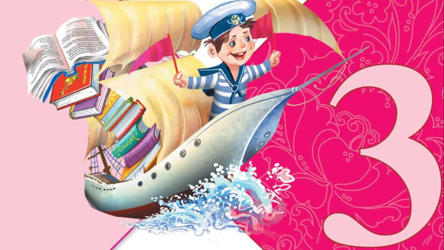 Учебник Литературное чтение. 3 класс. Часть 2 страница