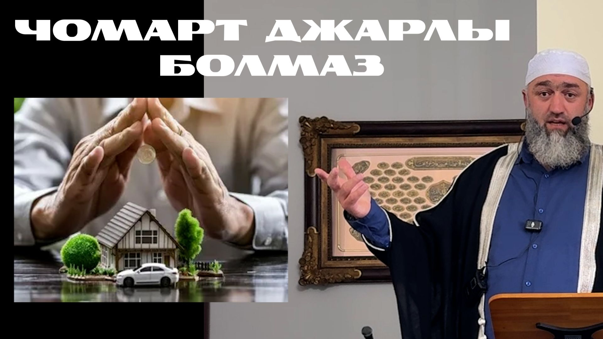 Чомарт джарлы болмаз