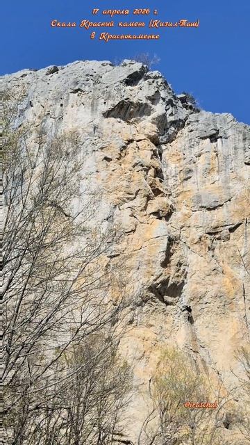 17 апреля 2026 г. Скала Красный камень (Кизил-Таш) в Краснокаменке #ялта #краснокаменка #кизилташ