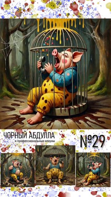 ЧОРНЫЙ АБДУЛЛА 29