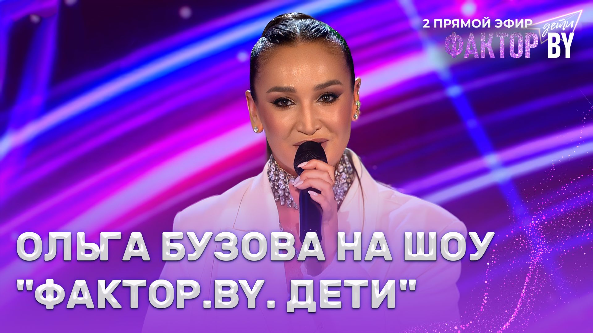 Ольга Бузова  звездная гостья ФАКТОР.BY. Дети  1 сезон  6 выпуск  Прямой эфир