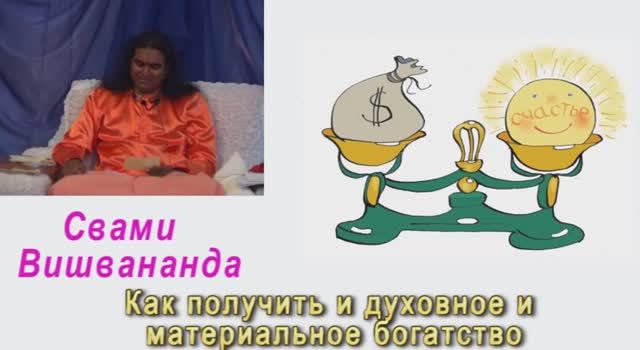 Свами Вишвананда как получить и духовное и материальное богатство