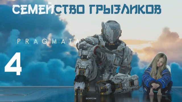 Pragmata-ч.4 Прохождение по полной