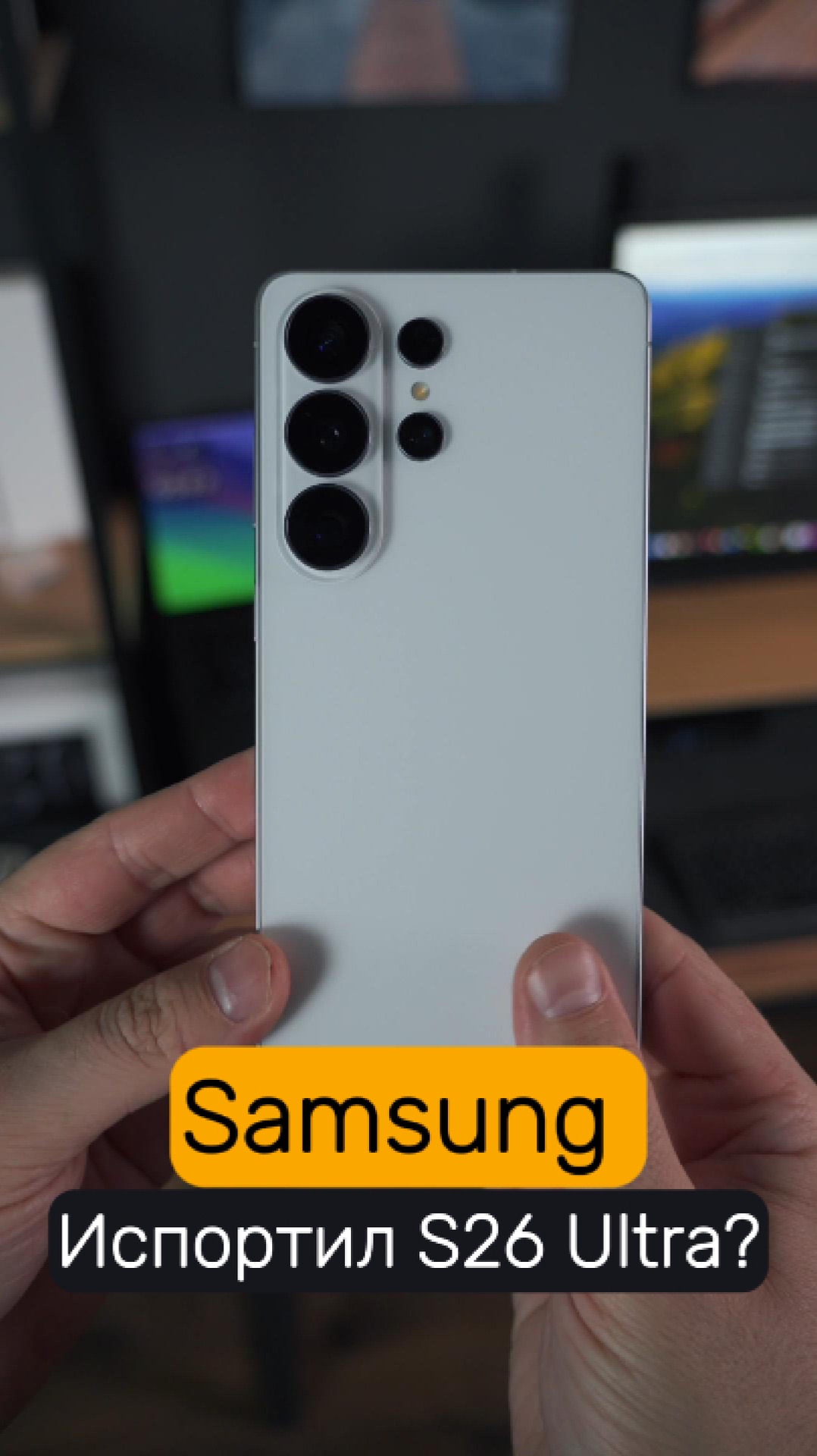  Samsung испортил Galaxy S26 Ultra