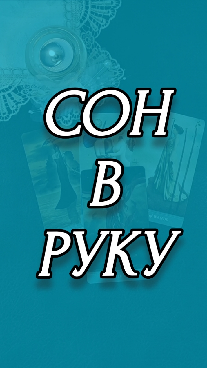 СОН В РУКУ