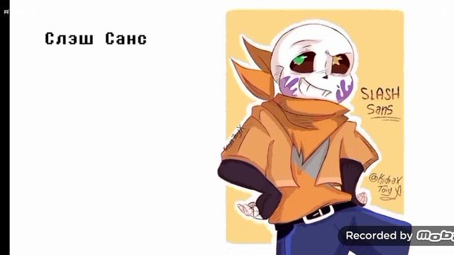 Песня про всех сансов!