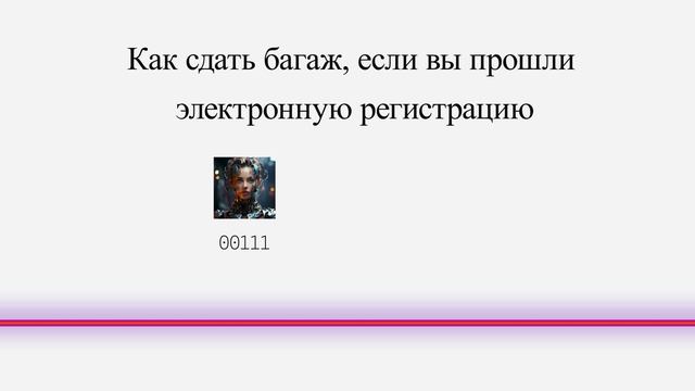 Как сдать багаж если вы прошли электронную регистрацию