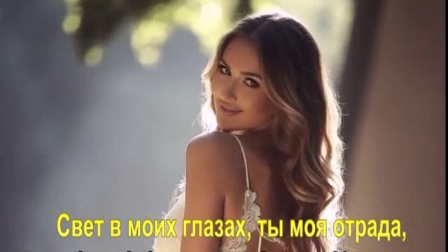Свет в моих глазах, ты моя отрада,