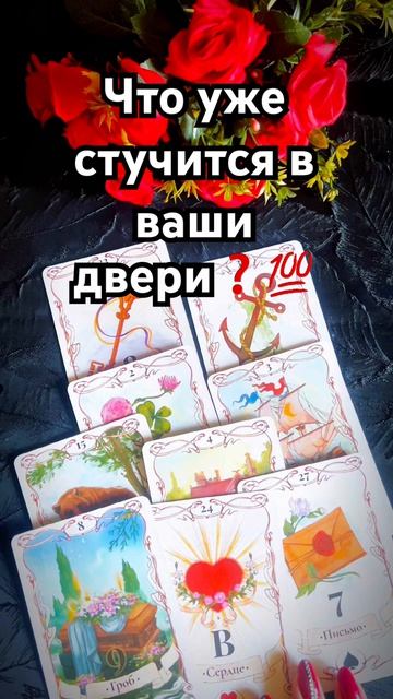 Что стучится в ваши двери таро Tarot Shorts
