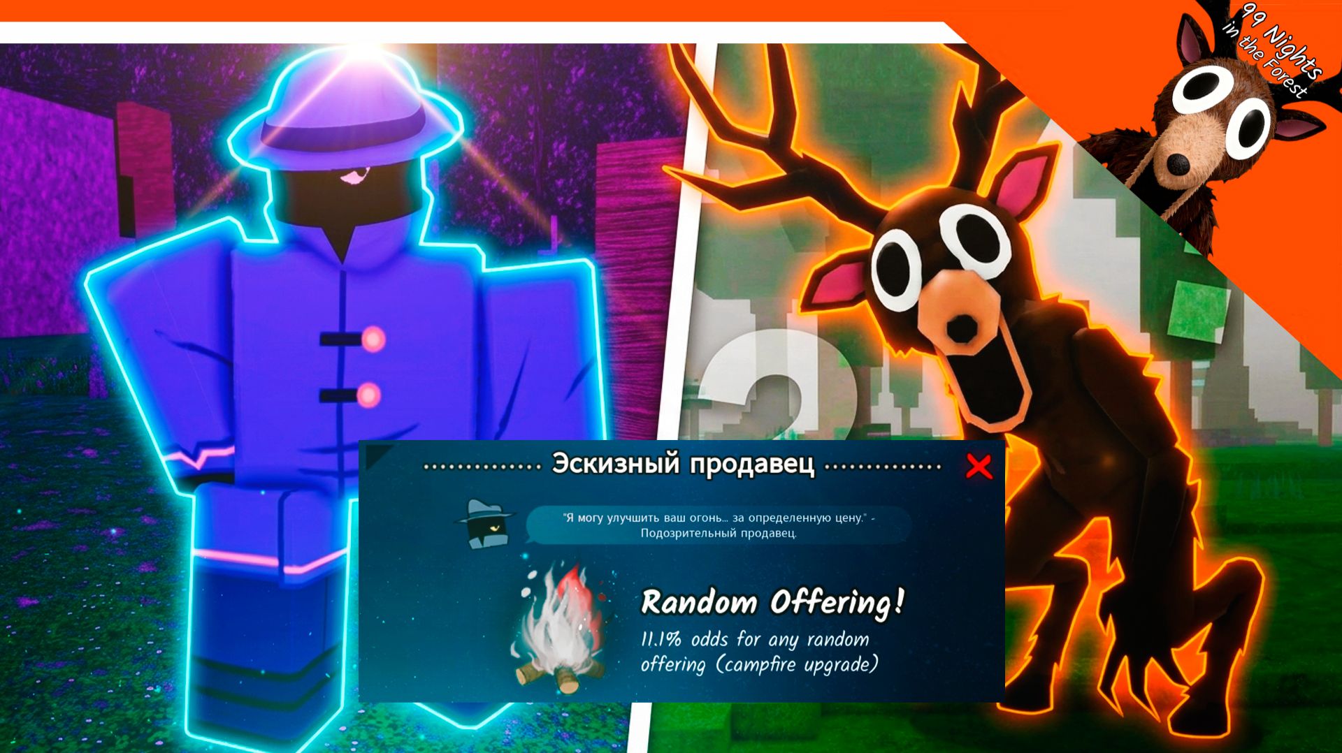 🔥 ОБНОВА НОВЫЙ ПРОДАВЕЦ УЛУЧШЕНИЙ 99 НОЧЕЙ В ЛЕСУ ОБНОВЛЕНИЕ ГАЙД 🔥 99 NIGHTS IN THE FOREST