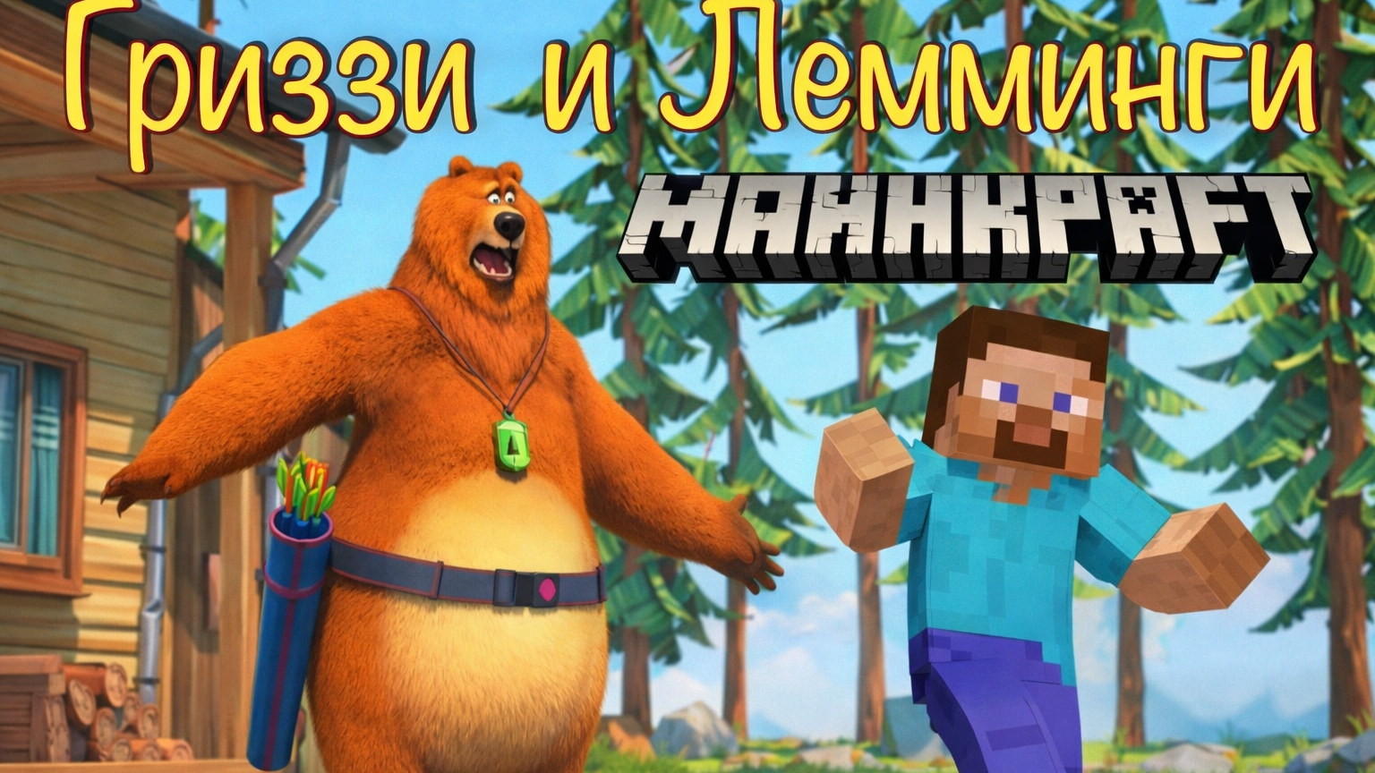 Гриззи и Лемминги в МАЙНКРАФТ