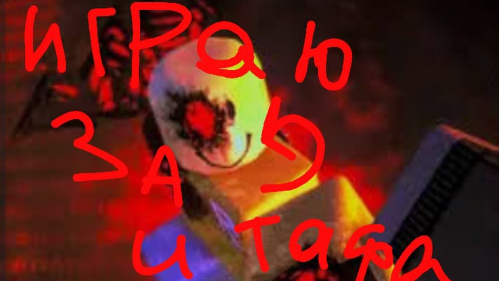 МОШТАБНОЕ ВИДЕО: Играю за Джона доу и за тафа