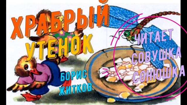 Борис Житков - Храбрый утенок