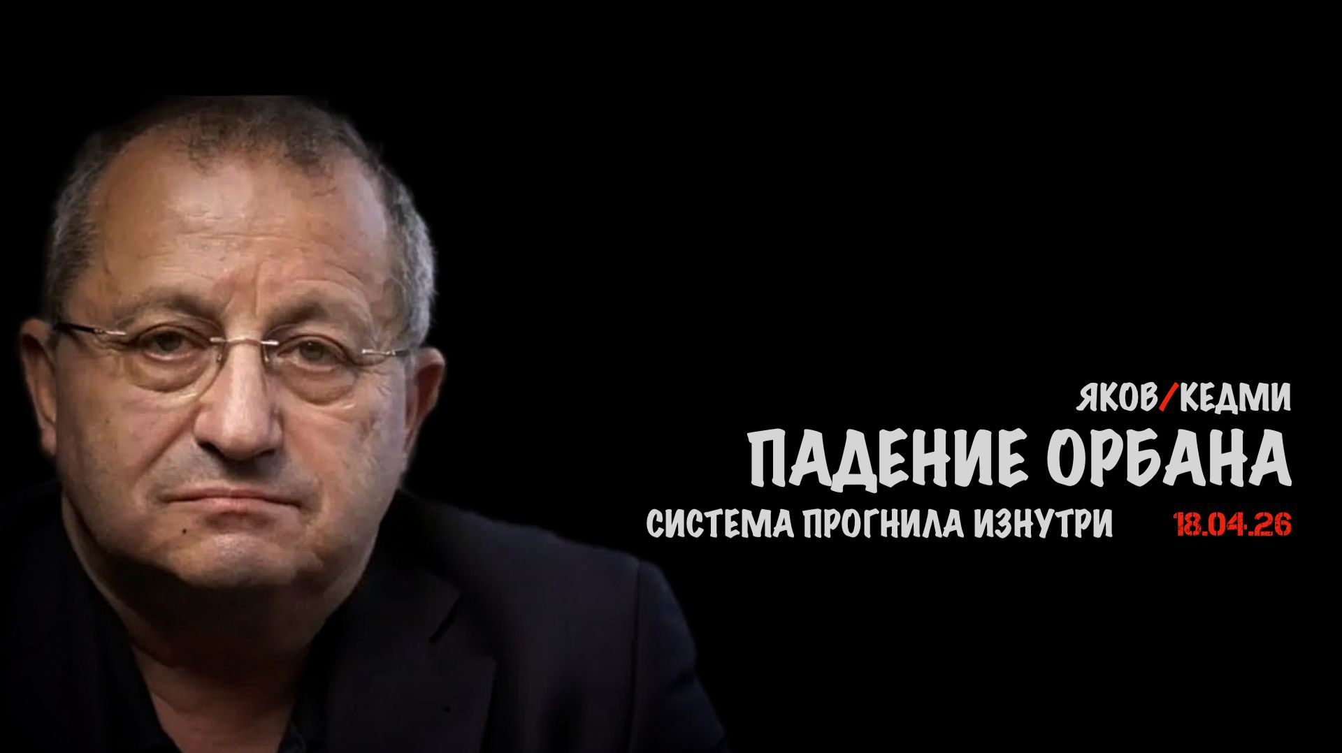 Падение Орбана  Яков Кедми