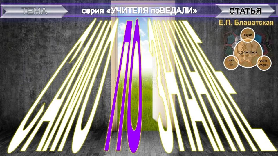 САМОПОЗНАНИЕ- компиляция втч статья Е.П. Блаватской 1831-1891