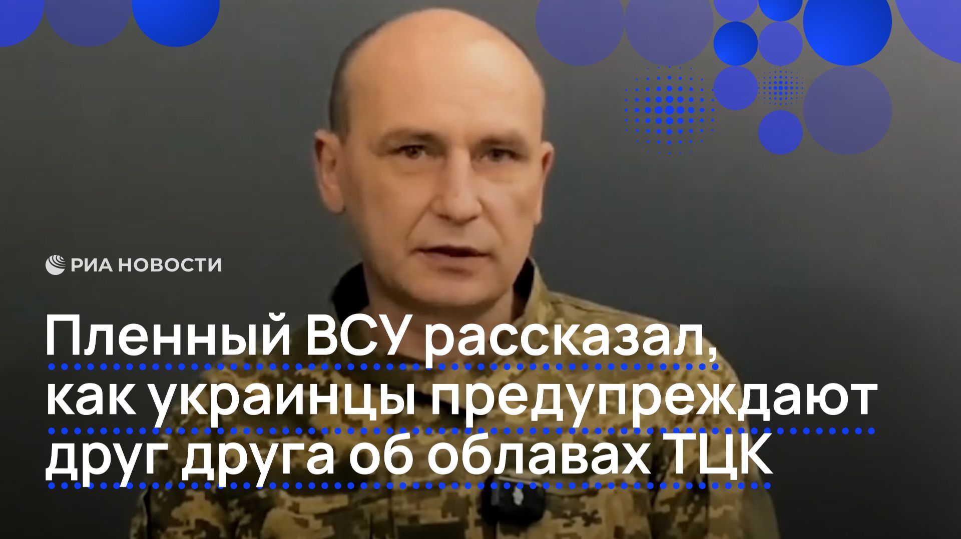 Пленный ВСУ рассказал как украинцы предупреждают друг друга об облавах ТЦК