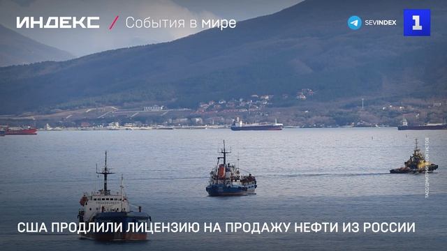 США продлили лицензию на продажу нефти из России