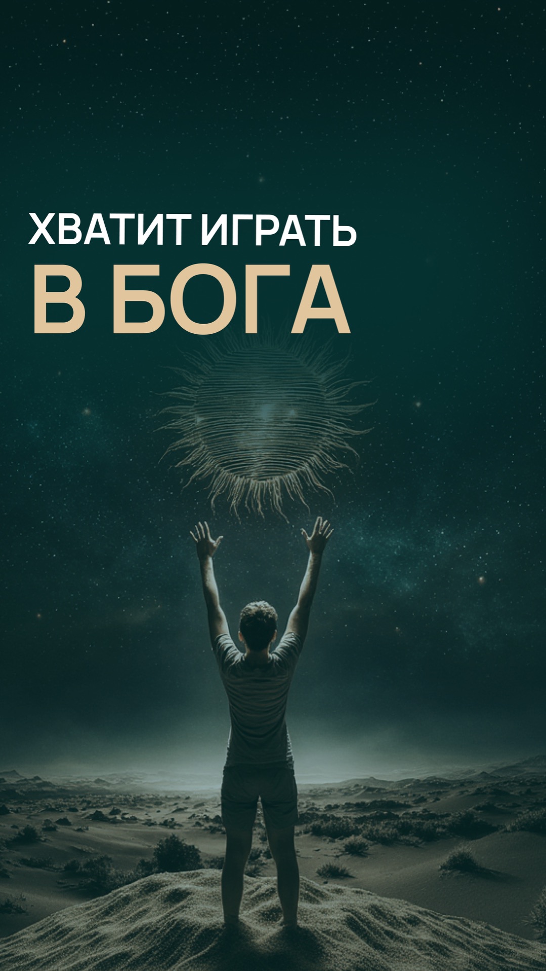 Хватит играть в Бога