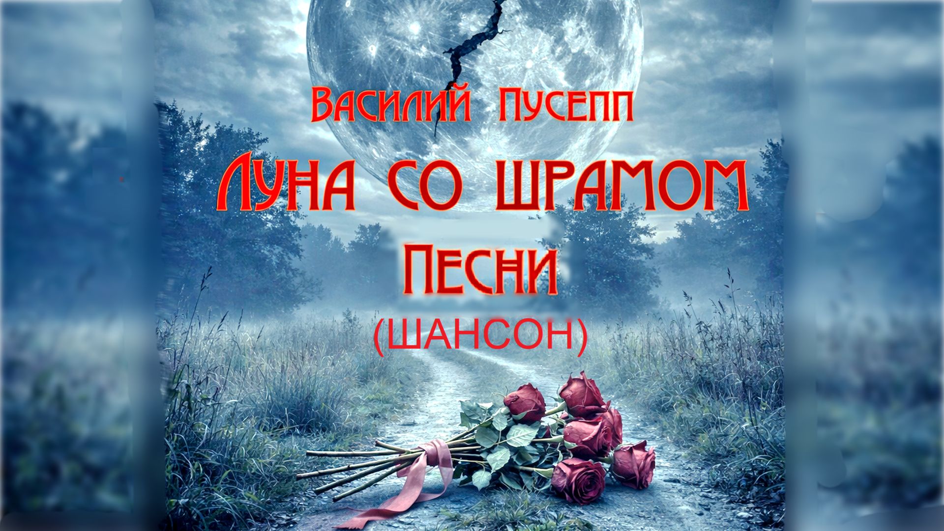 Луна со шрамом. Романтический шансон