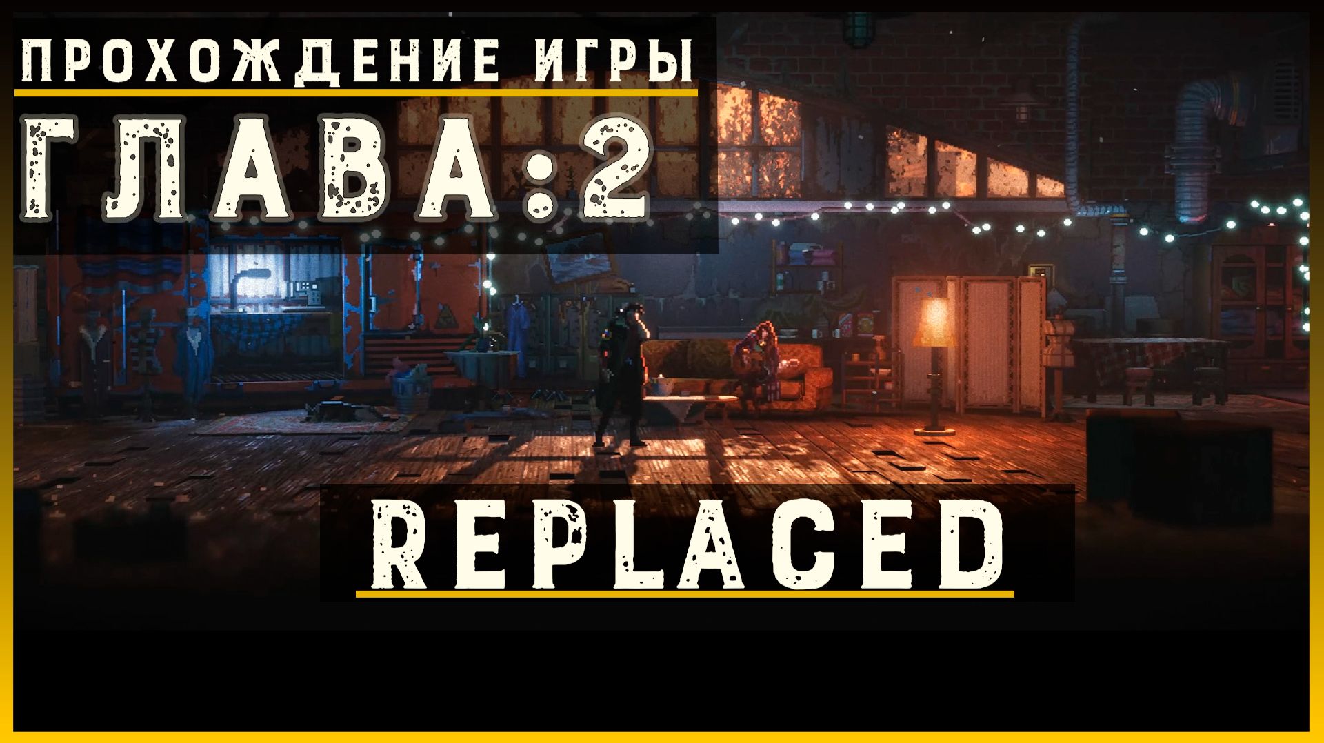 REPLACED — Прохождение без комментариев | Чистый игровой процесс  | Часть 3