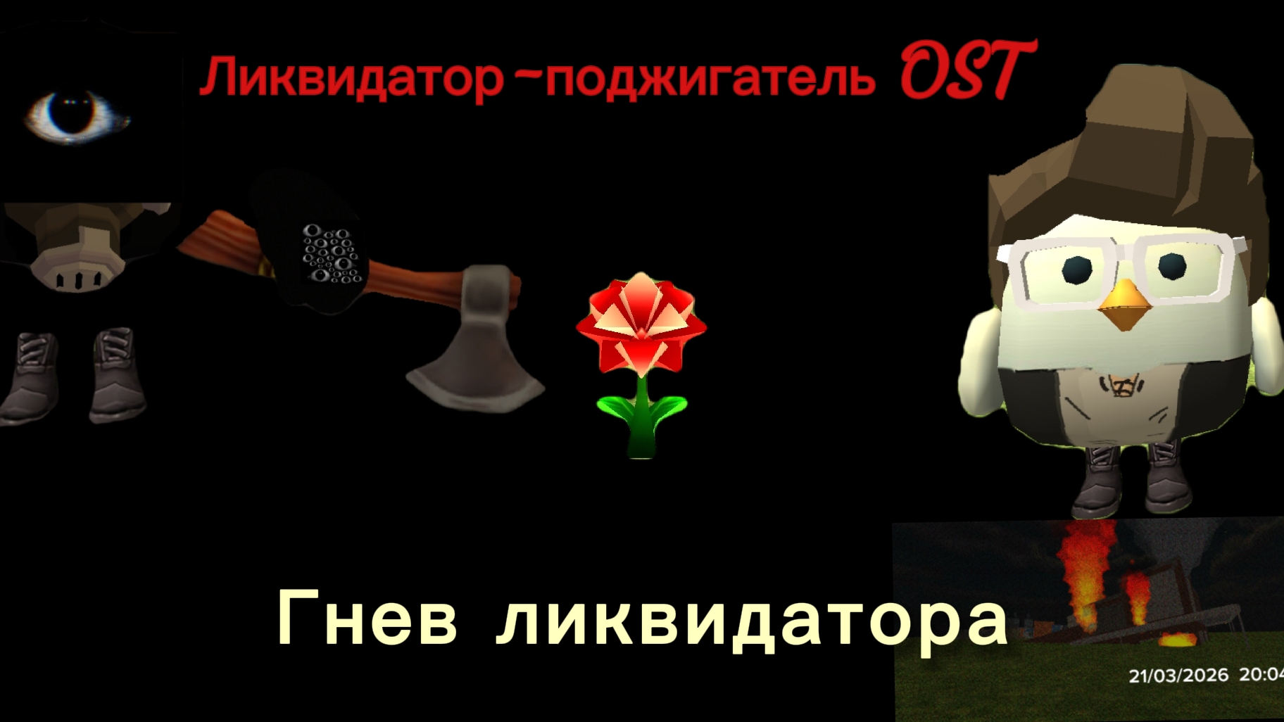 Ликвидатор-поджигатель OST Гнев ликвидатора