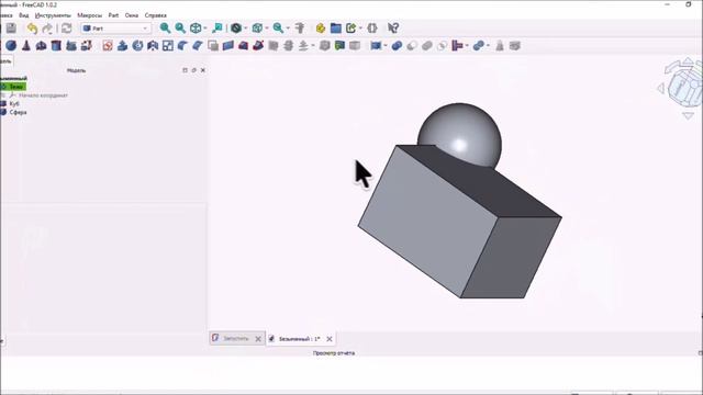 Freecad.  Действо  1. Знакомство. Верстак Part Деталь.