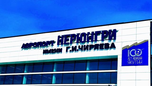 Аэропорт Нерюнгри. Начало апреля 2026