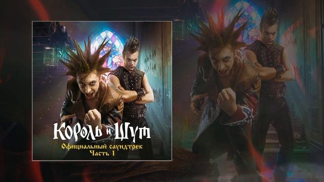 король и шут прыгнув со скалы