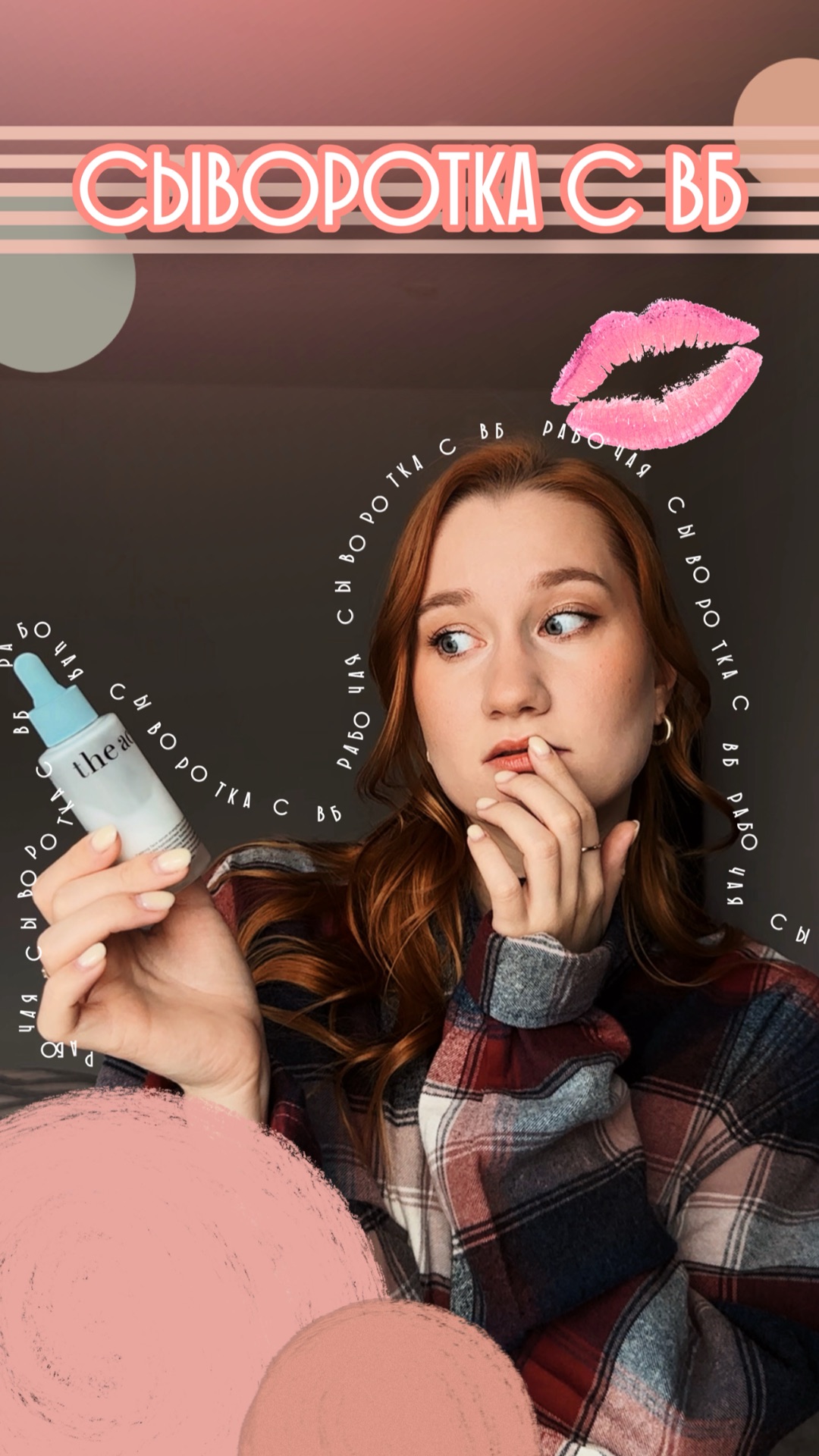 Рабочая сыворотка с ВБ