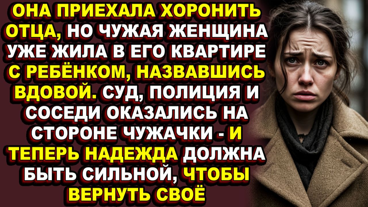 Истории из жизниОна приехала хоронить отца а нашла чужую женщину в его квартиреАудио рассказыАуд