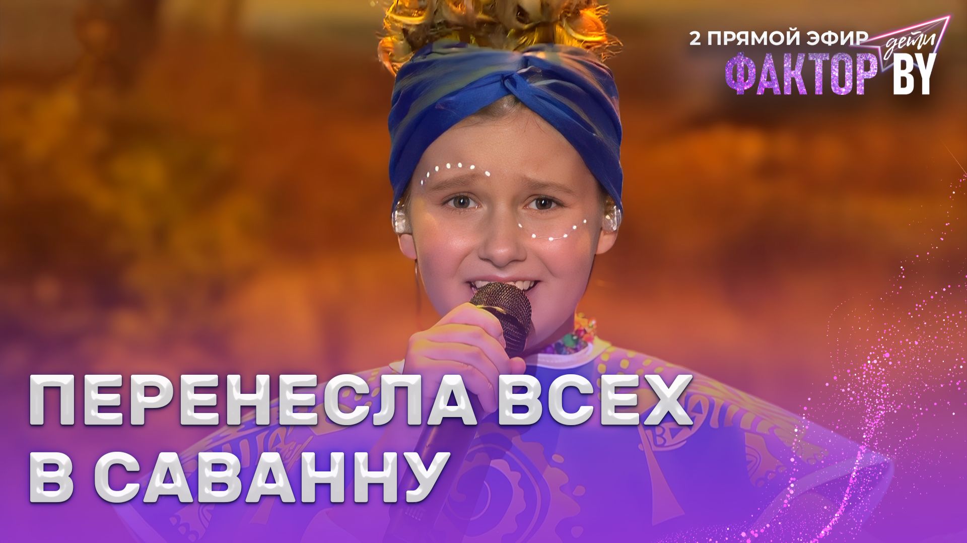 Маргарита Зингман  Circle Of Life  ФАКТОР.BY. Дети  1 сезон  6 выпуск  Прямой эфир