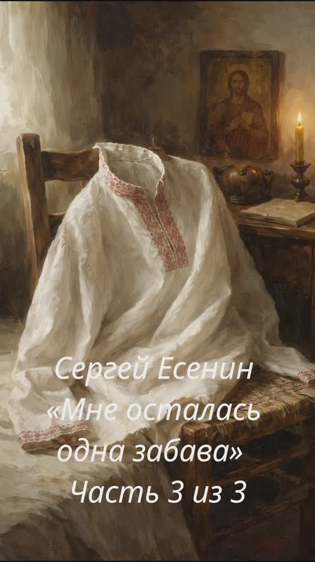 Сергей Есенин — «Мне осталась одна забава»  Часть 3 из 3