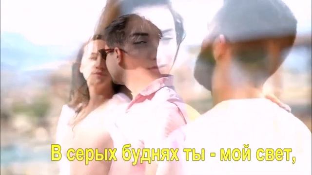 В серых буднях ты - мой свет,