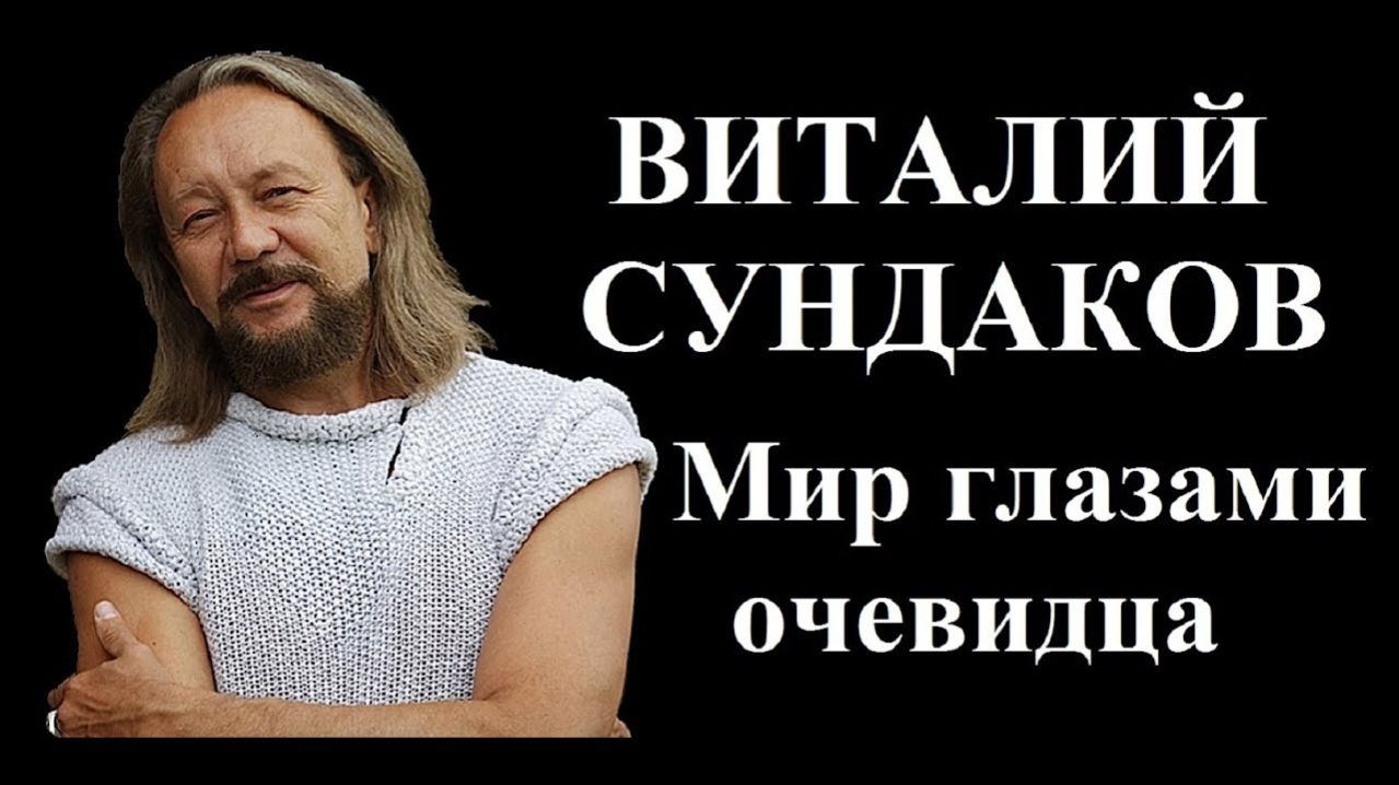 Виталий Сундаков. Мир глазами очевидца