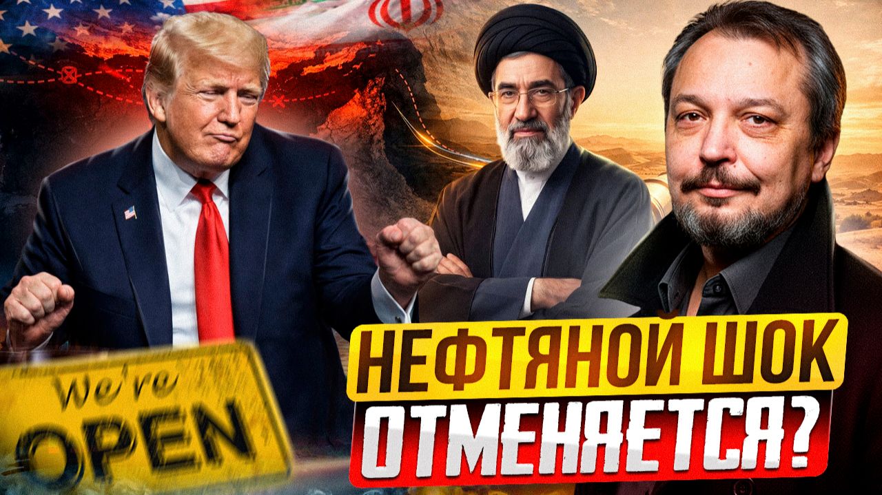 Иран открыл Ормузский пролив: нефтяной шок отменяется?