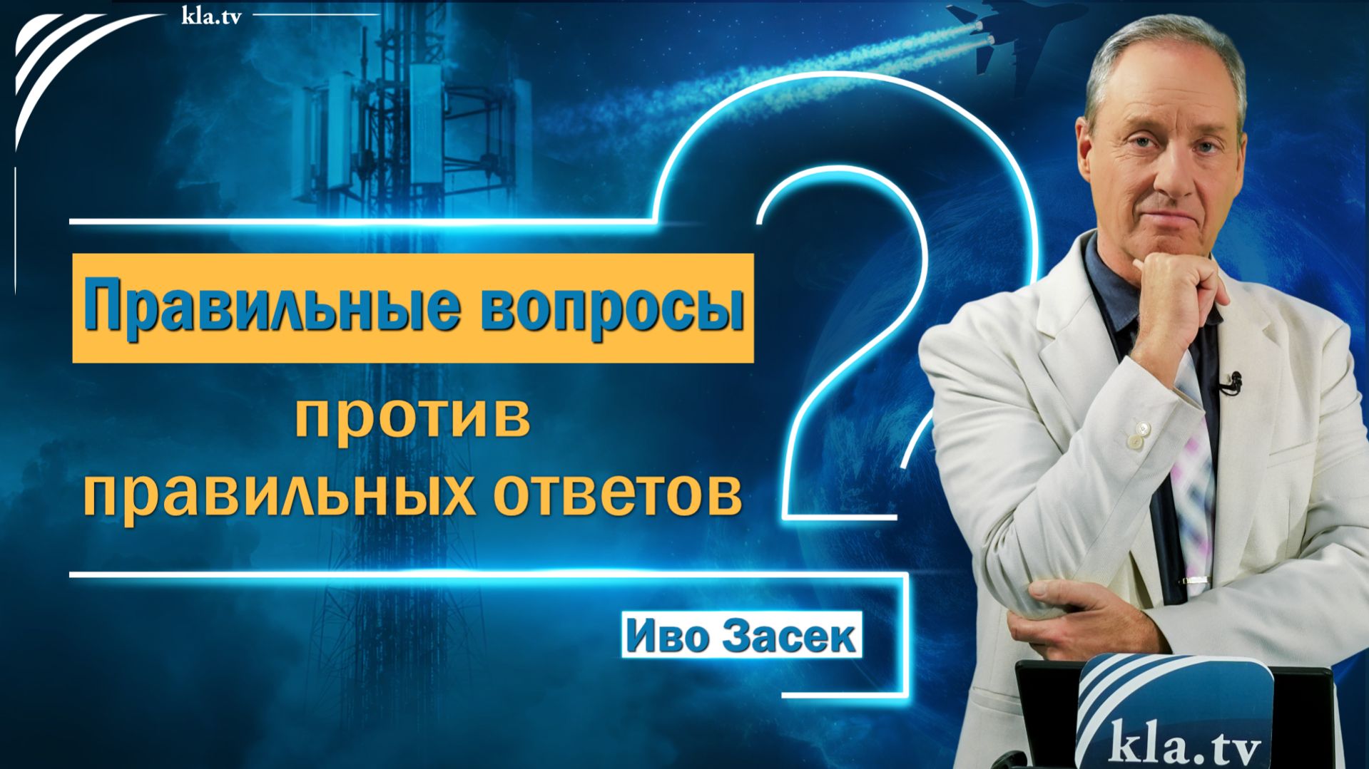 Правильные вопросы против правильных ответов Иво Засек Kla.tv40992 2026-04-18