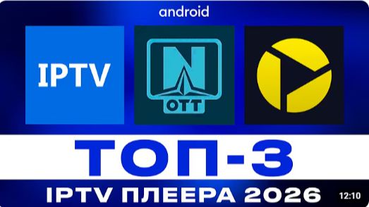 Лучшие IPTV плееры для Android TV в 2026